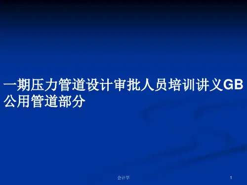 一期压力管道设计审批人员培训讲义GB公用管道部分PPT学习教案