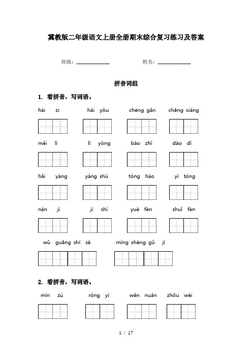 冀教版二年级语文上册全册期末综合复习练习及答案