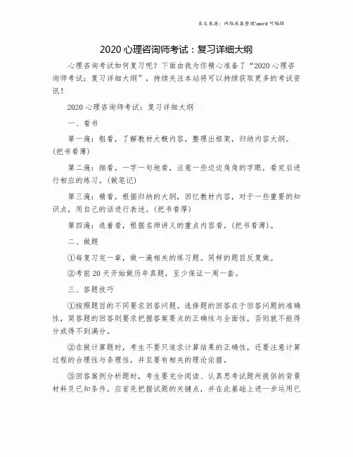 2020心理咨询师考试：复习详细大纲.doc