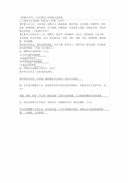 《答谢中书书》《小石潭记》阅读练习与答案