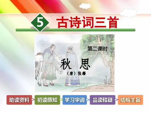 部编人教版五年级语文上册《5.古诗词三首【第2课时】《秋思》》附答案