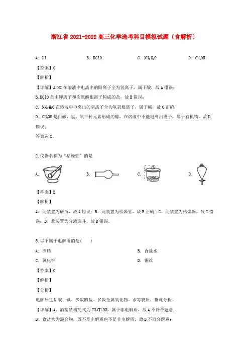 浙江省高三化学选考科目模拟试题(含解析)