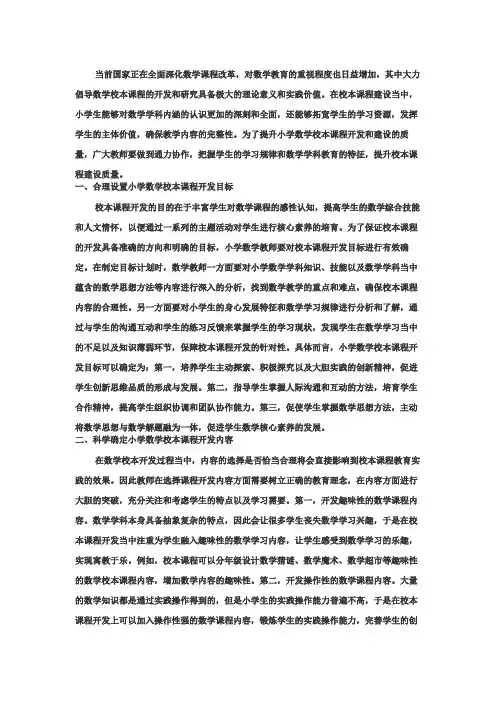 小学数学校本课程开发