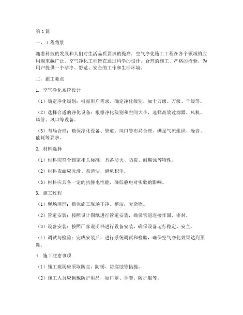 空气净化施工工程(3篇)