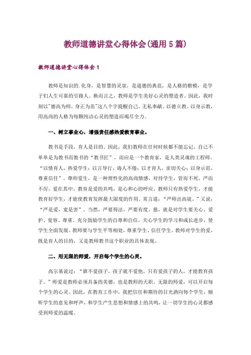 教师道德讲堂心得体会(通用5篇)