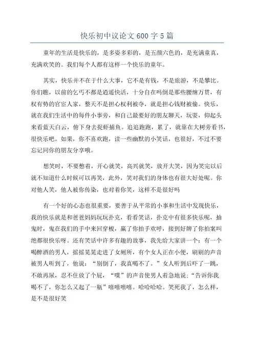 快乐初中议论文600字5篇