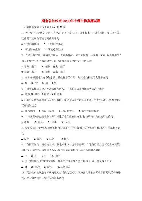 湖南省长沙市2018年中考生物真题试题(含答案)