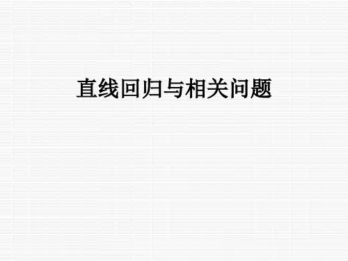 直线回归与相关问题