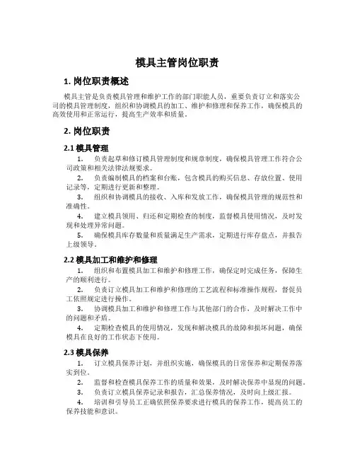 模具主管岗位职责