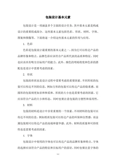 包装设计基本元素