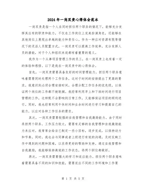 2024年一岗双责心得体会范本(3篇)