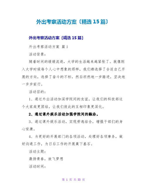 外出考察活动方案(精选15篇)