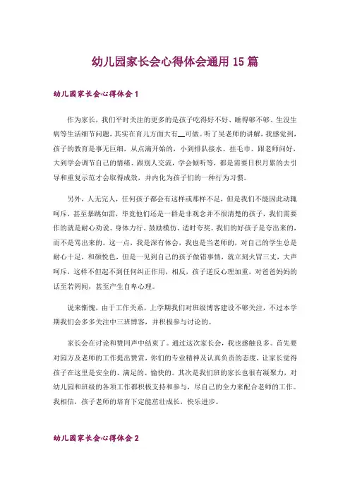 幼儿园家长会心得体会通用15篇