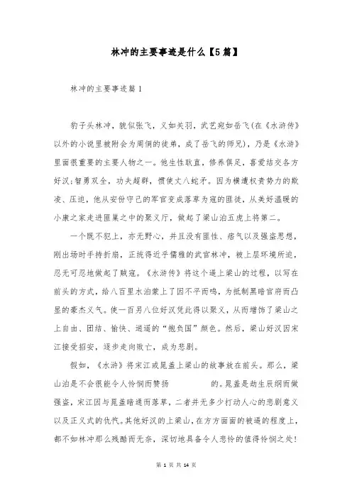 林冲的主要事迹是什么【5篇】
