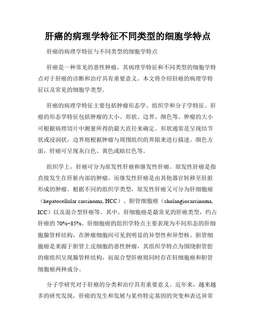 肝癌的病理学特征不同类型的细胞学特点