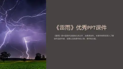 《雷雨》优秀课件