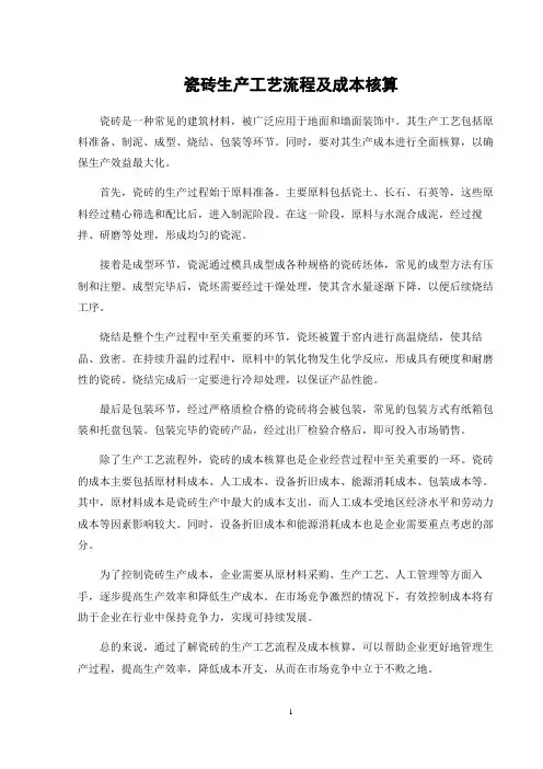 瓷砖生产工艺流程及成本核算