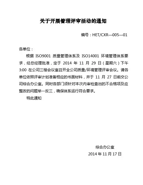 关于开展管理评审活动的通知