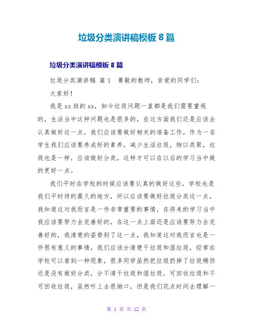 垃圾分类演讲稿模板8篇
