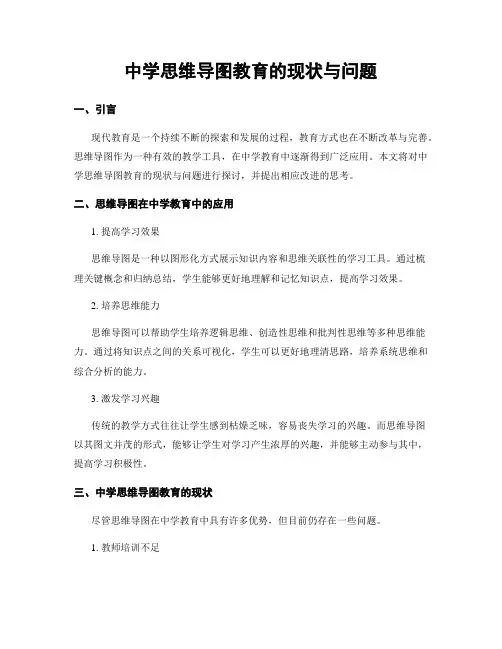 中学思维导图教育的现状与问题