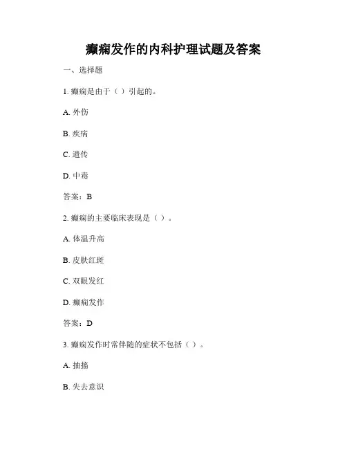 癫痫发作的内科护理试题及答案