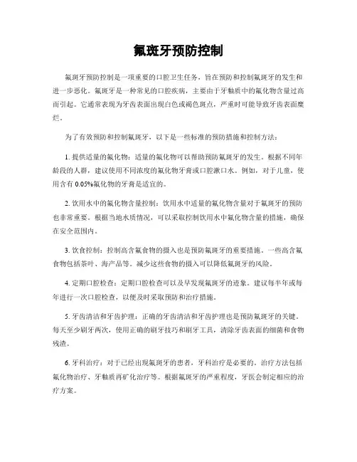 氟斑牙预防控制