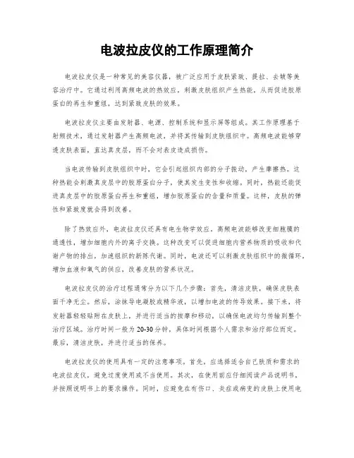 电波拉皮仪的工作原理简介