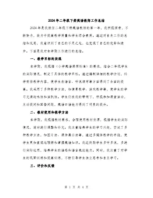 2024年二年级下册英语教师工作总结(2篇)