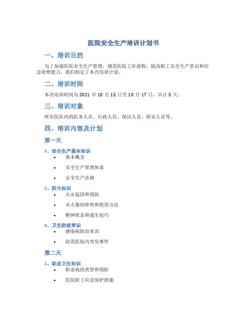 医院安全生产培训计划书