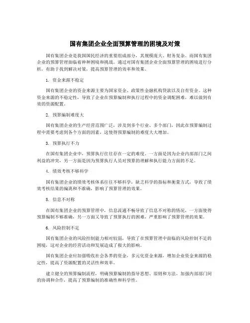 国有集团企业全面预算管理的困境及对策