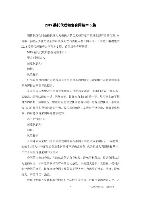 2019委托代理销售合同范本5篇