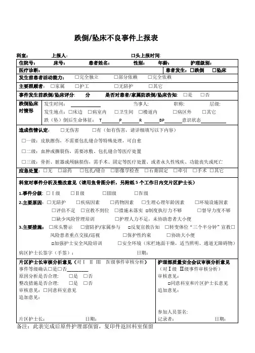 跌倒坠床不良事件上报表2018版
