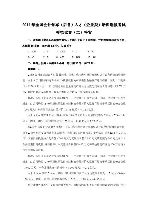 年全国会计领军后备人才企业类选拔培训模拟试卷二答案