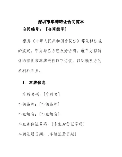 深圳市车牌转让合同范本