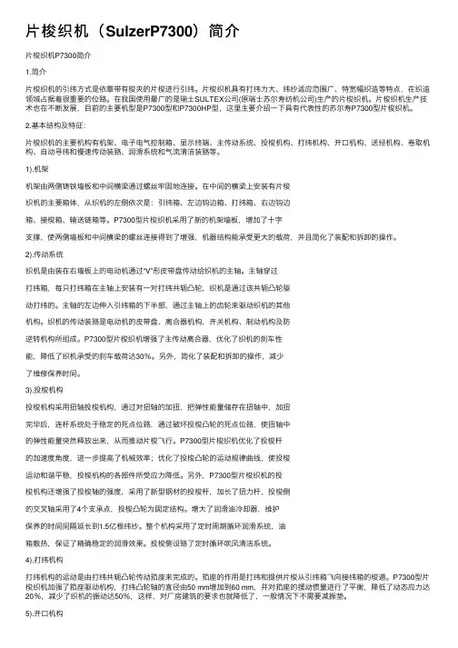 片梭织机（SulzerP7300）简介