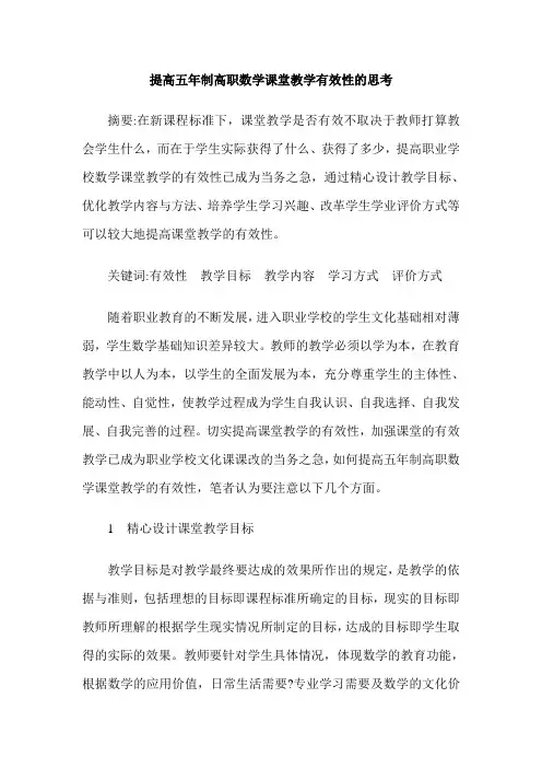 提高五年制高职数学课堂教学有效性的思考