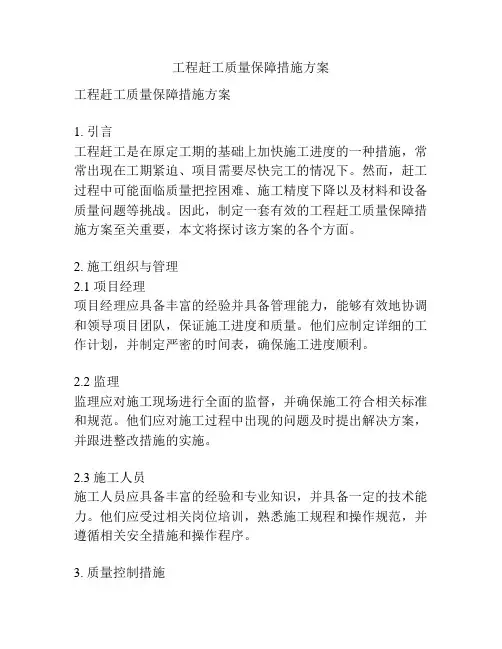 工程赶工质量保障措施方案
