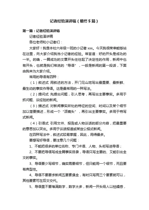 记者经验演讲稿（最终5篇）