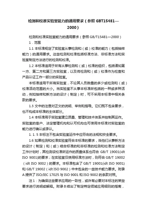 检测和校准实验室能力的通用要求（参照GBT15481—2000）