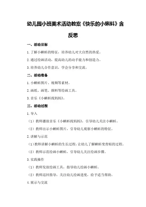 幼儿园小班美术活动教案《快乐的小蝌蚪》含反思