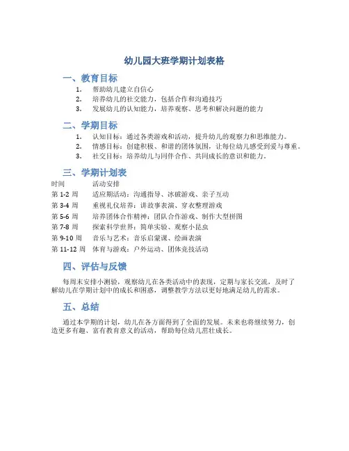 幼儿园大班学期计划表格
