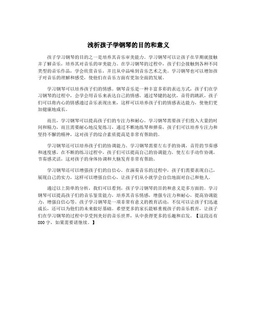 浅析孩子学钢琴的目的和意义