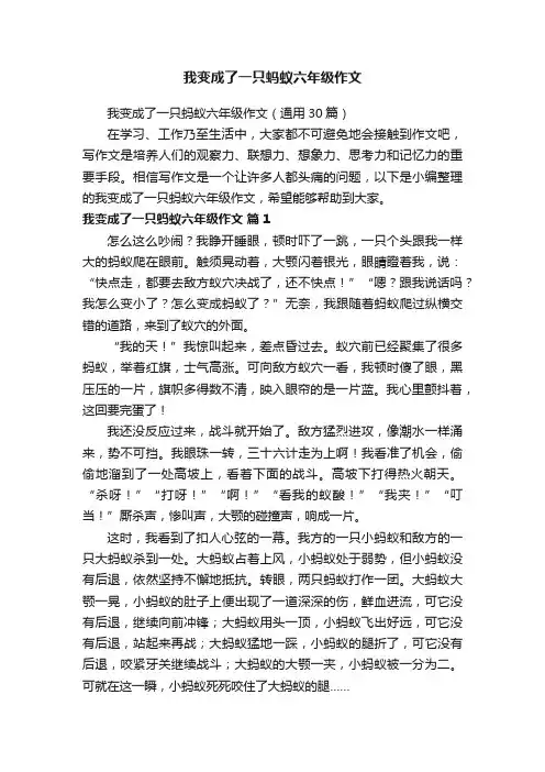 我变成了一只蚂蚁六年级作文（通用30篇）