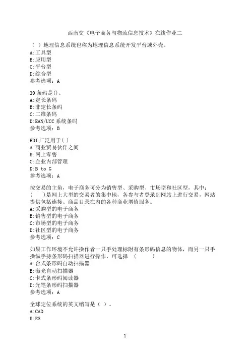 西南交通大学《电子商务与物流信息技术》-在线作业二