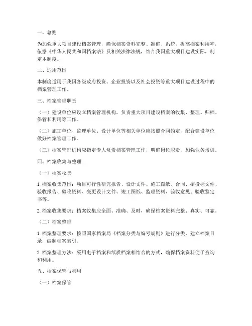 重大项目建设档案管理制度
