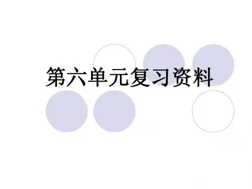第六单元复习资料