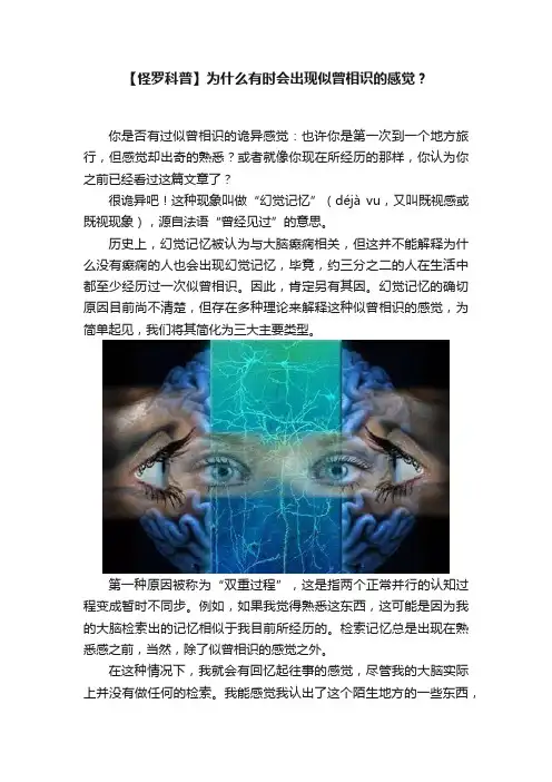 【怪罗科普】为什么有时会出现似曾相识的感觉？