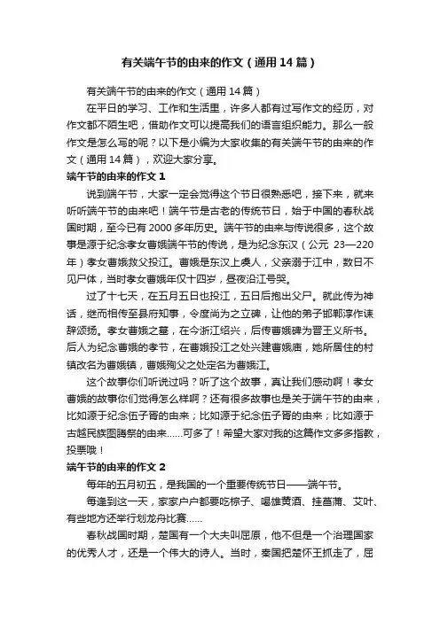 有关端午节的由来的作文（通用14篇）