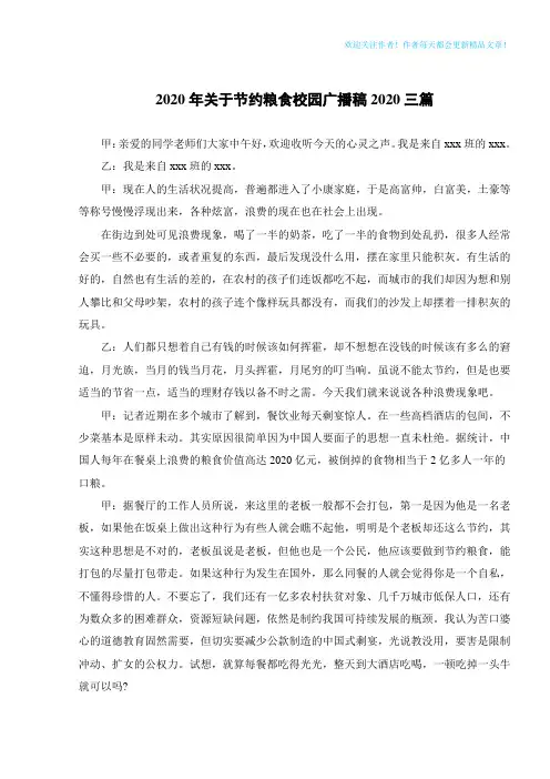 2020年关于节约粮食校园广播稿2020三篇
