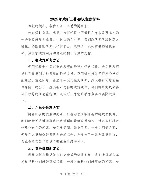 2024年政研工作会议发言材料